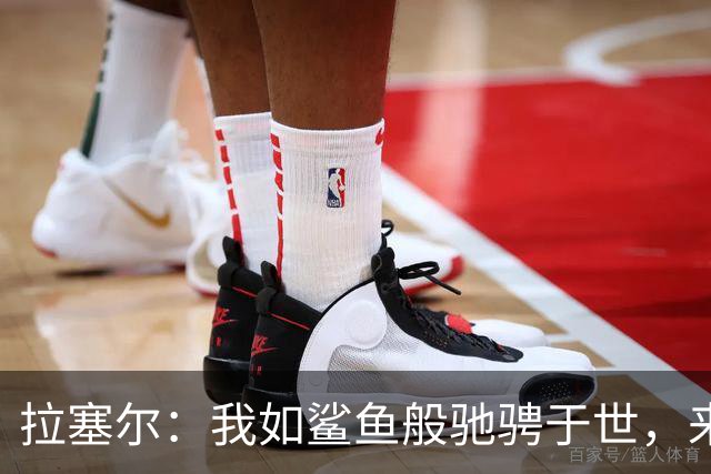 拉塞尔：我如鲨鱼般驰骋于世，来到中国激发了我的热情